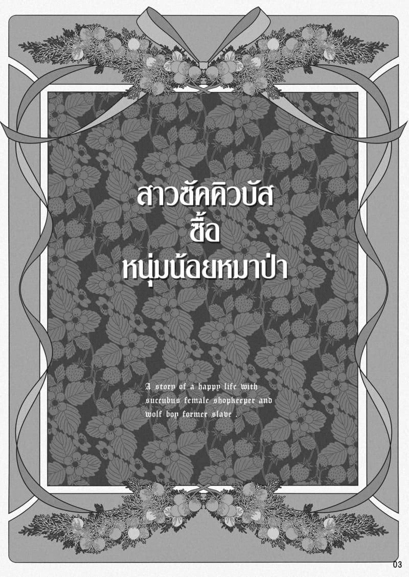 สาวซัคคิวบัสซื้อหนุ่มน้อยหมาป่า